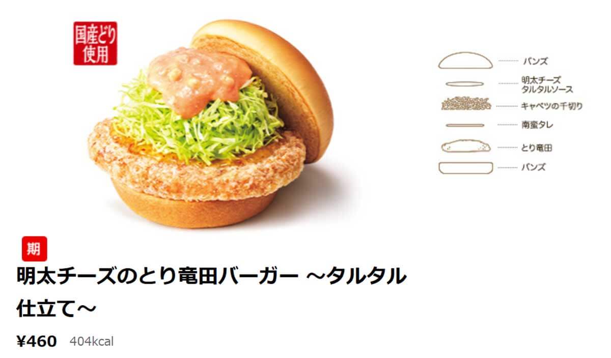 モスバーガー「明太チーズのとり竜田バーガー～タルタル仕立て～」が超おいしい！