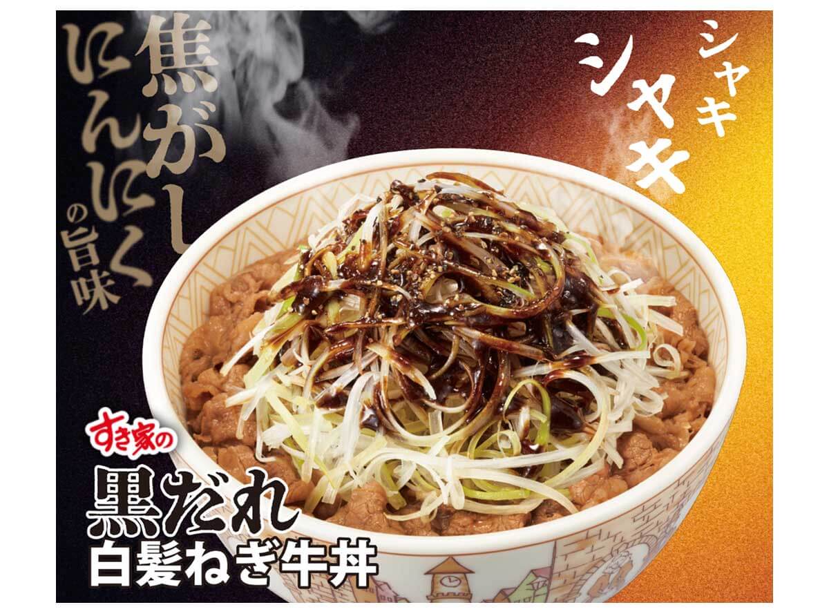 すき家「黒だれ白髪ねぎ牛丼」がメチャクチャ美味しい！