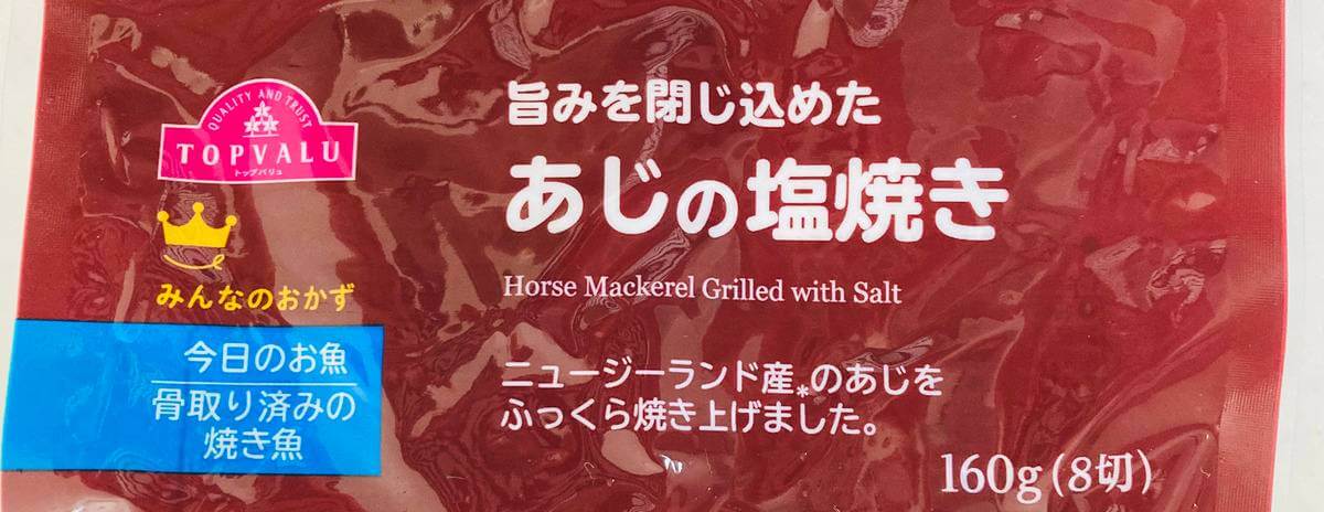 トップバリュ「焼き魚」