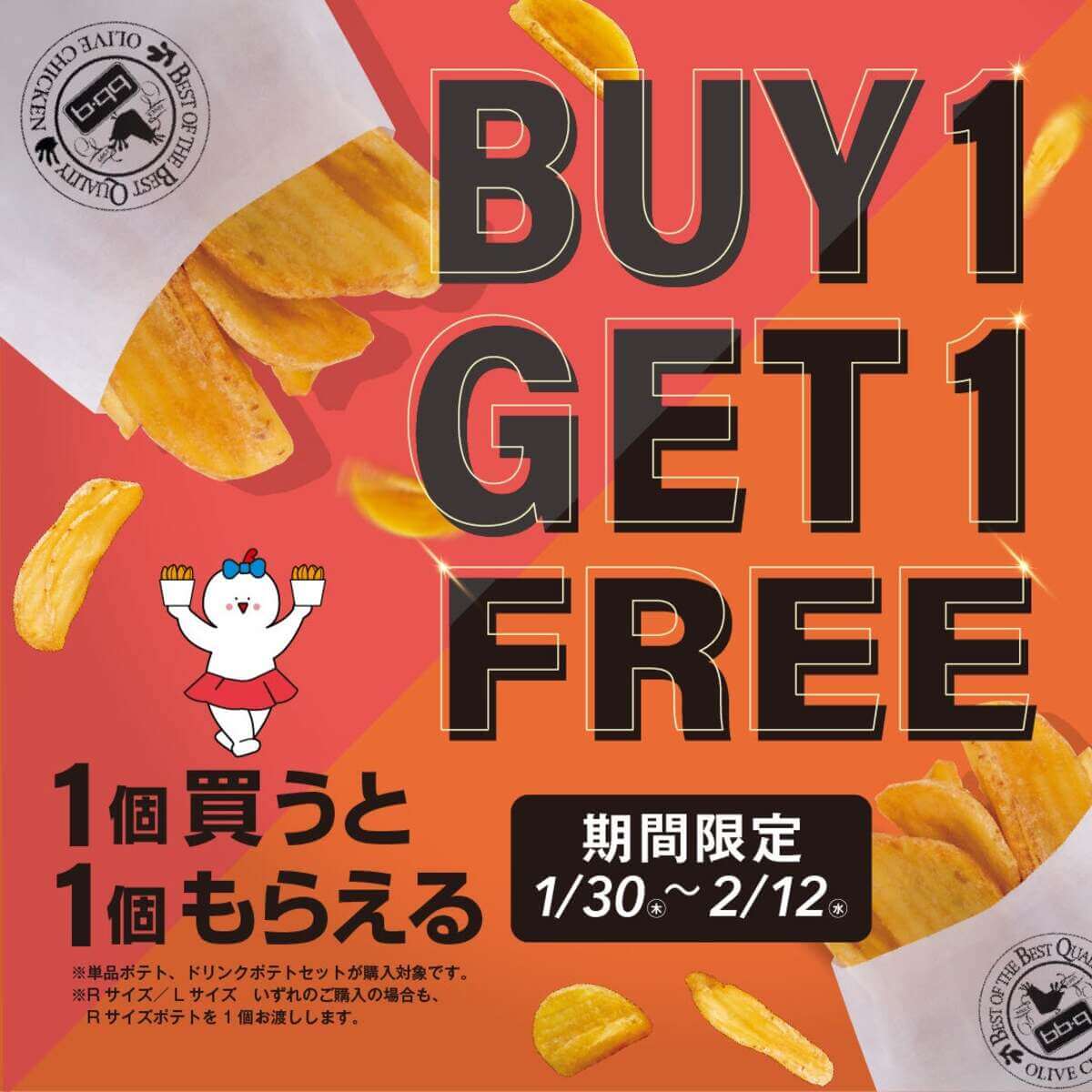 オリーブチキンカフェ「フライドポテト　BUY 1 GET 1 FREE」