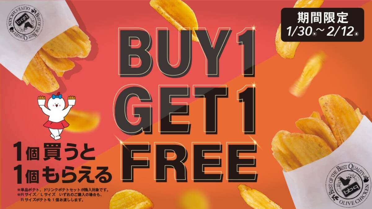 オリーブチキンカフェ「フライドポテト　BUY 1 GET 1 FREE」