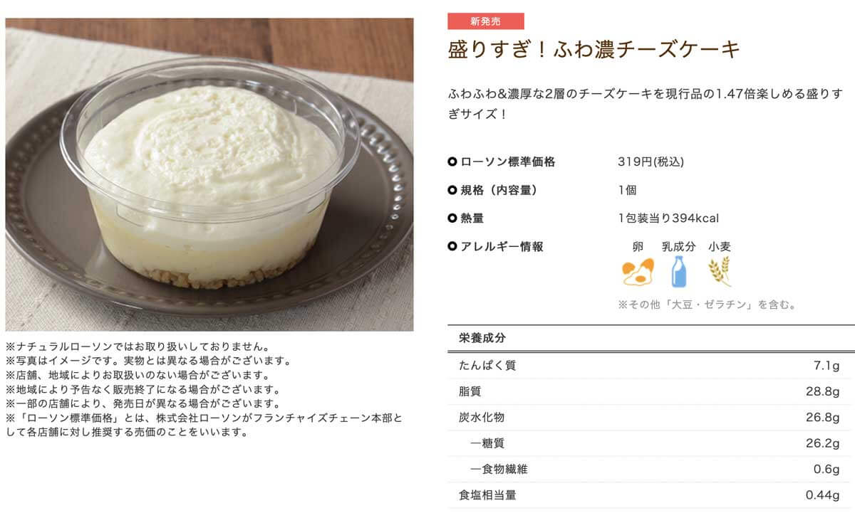 ローソン盛りすぎ！ふわ濃チーズケーキが人気