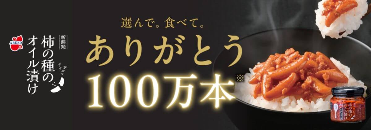 阿部幸製菓株式会社「柿の種のオイル漬けシリーズ100万本突破記念セット」