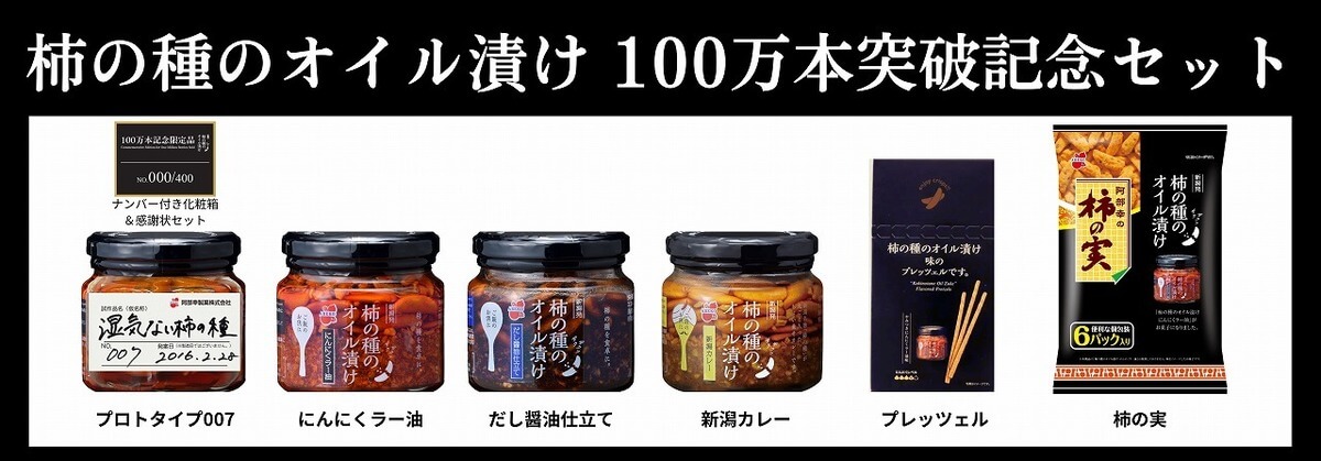 阿部幸製菓株式会社「柿の種のオイル漬けシリーズ100万本突破記念セット」