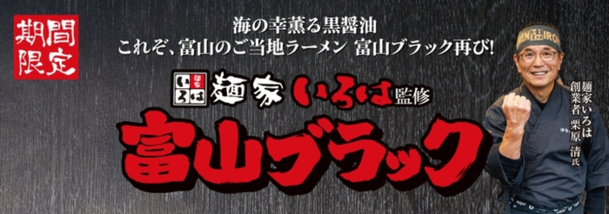 らあめん花月嵐「麺家いろは監修『富山ブラック』」