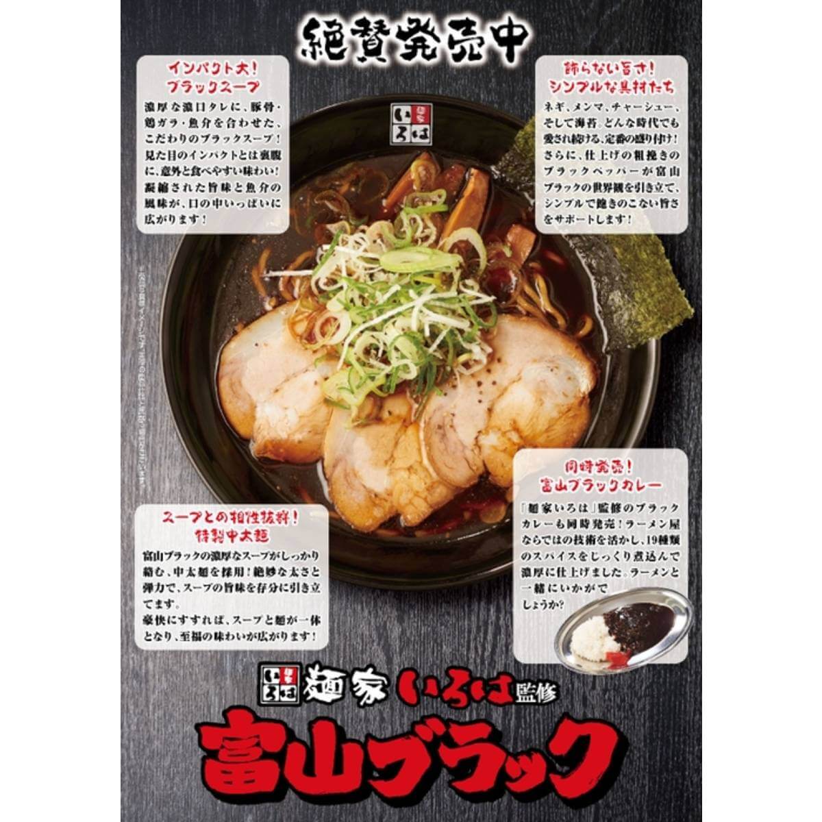 らあめん花月嵐「麺家いろは監修『富山ブラック』」