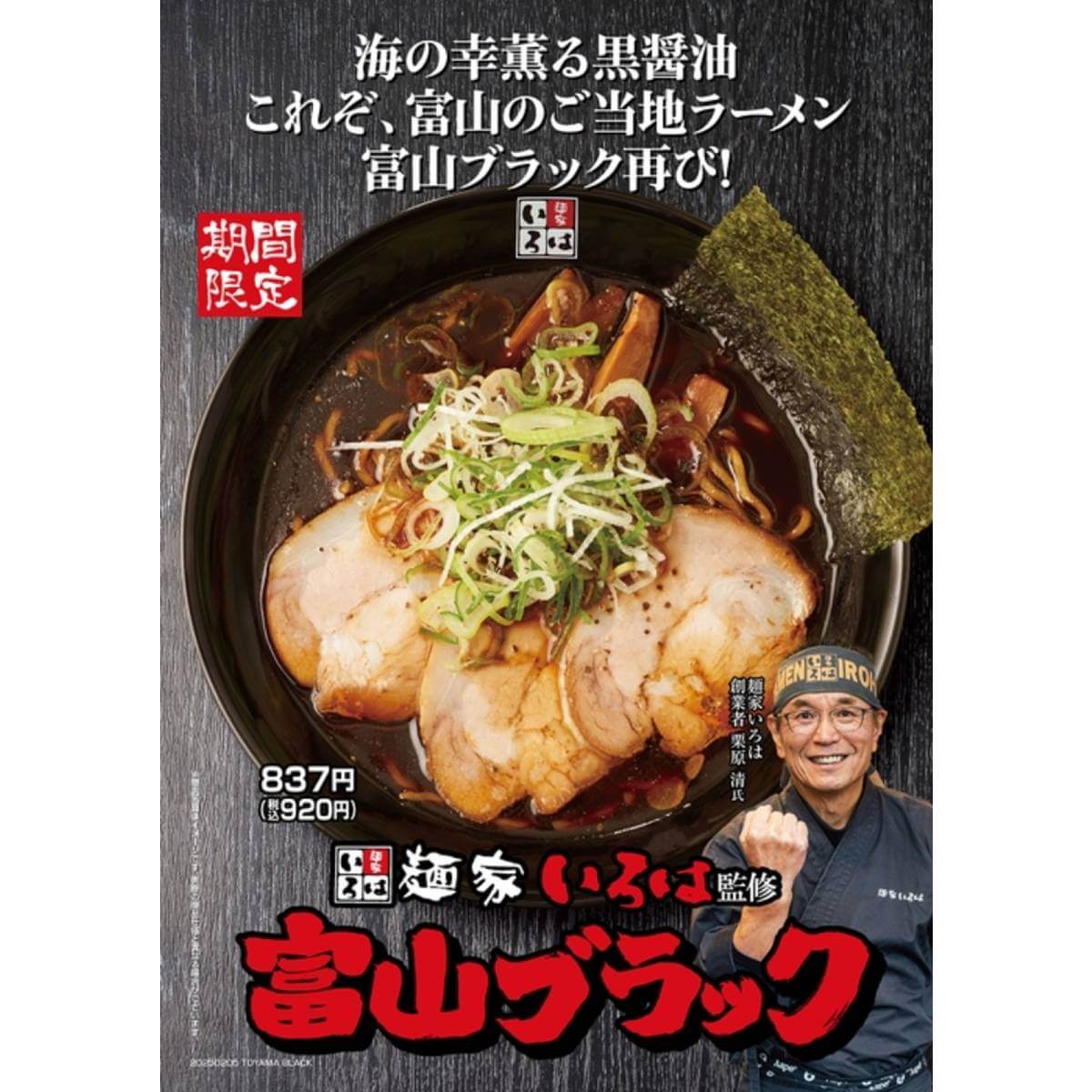 らあめん花月嵐「麺家いろは監修『富山ブラック』」