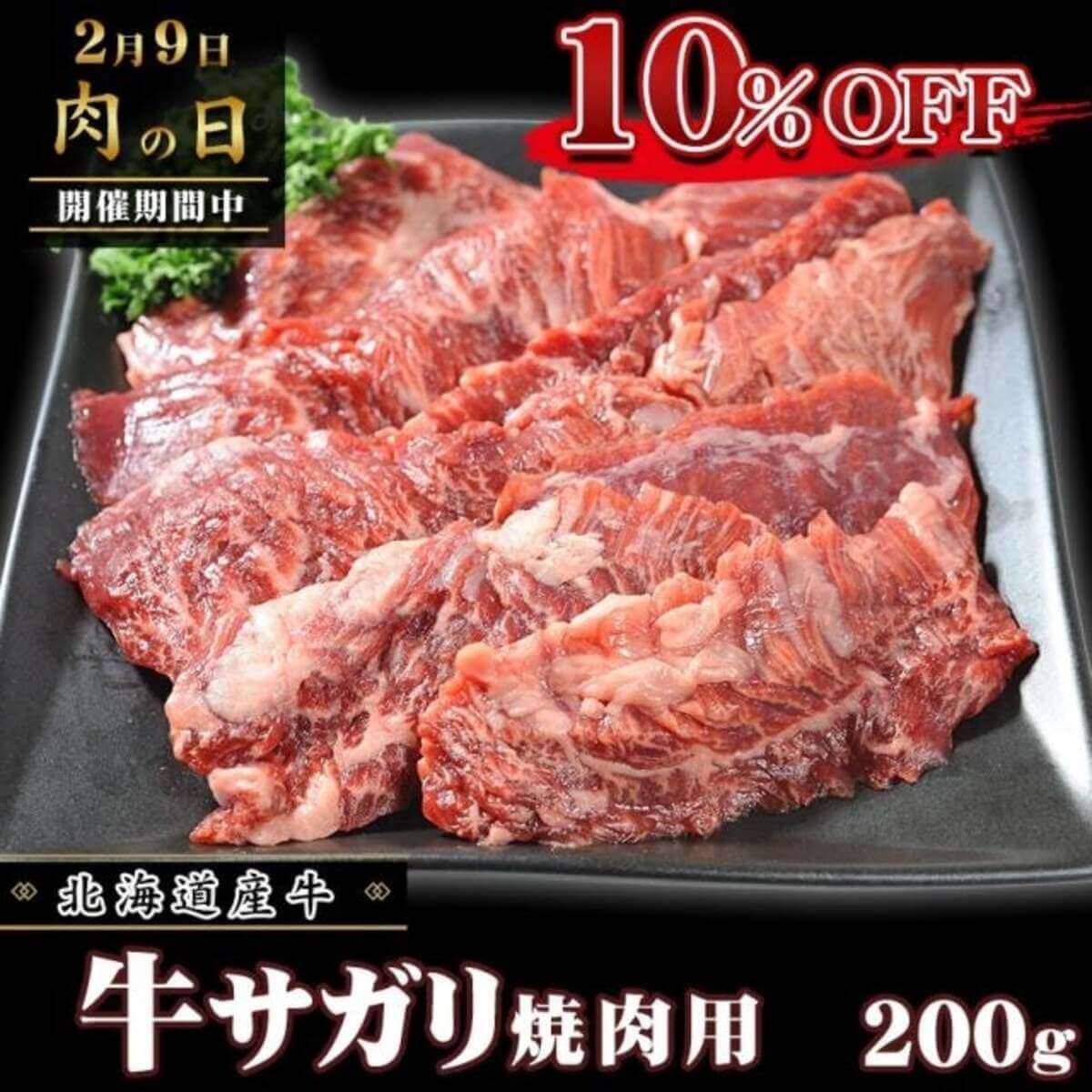 十勝スロウフード「お得に試せる肉の日キャンペーン」