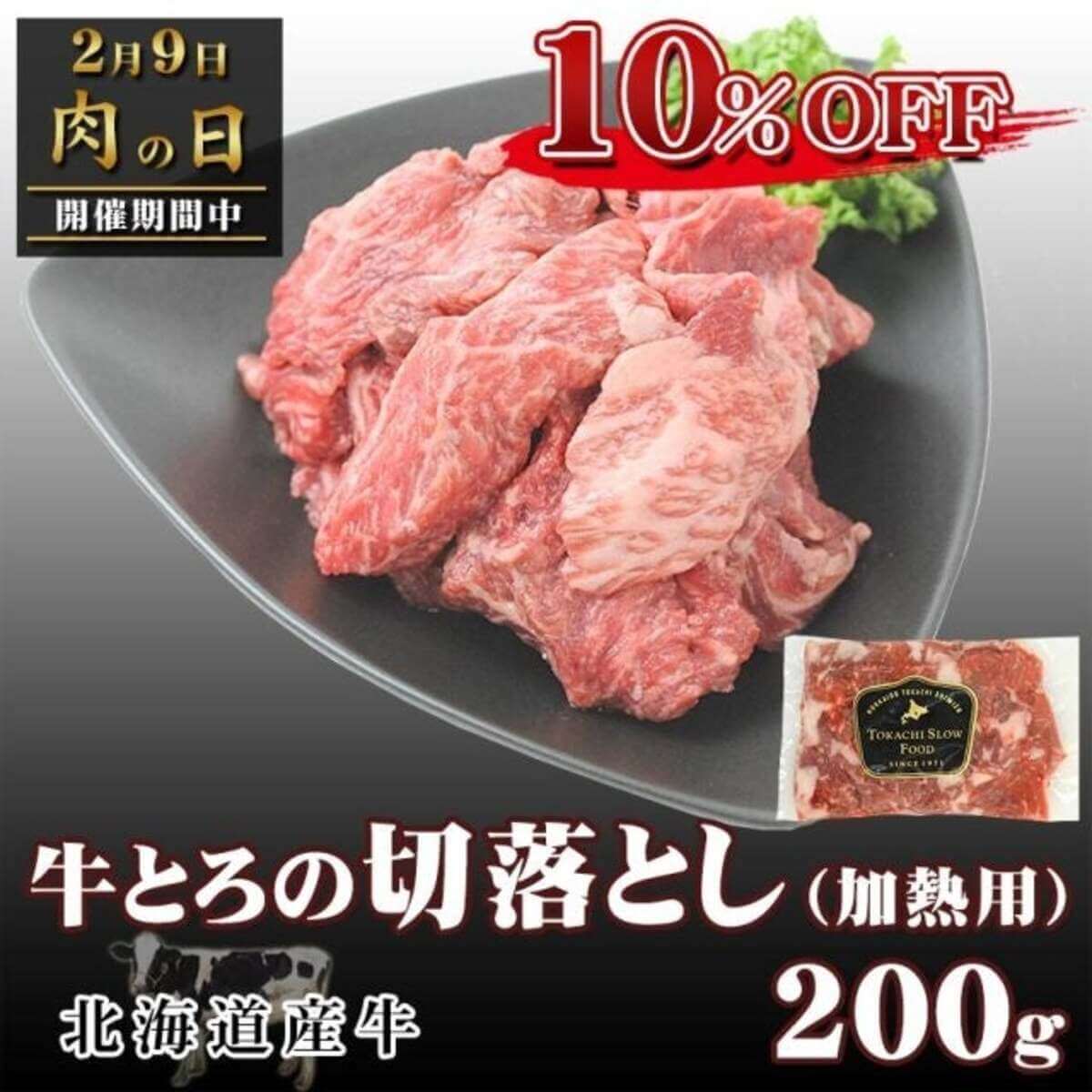 十勝スロウフード「お得に試せる肉の日キャンペーン」