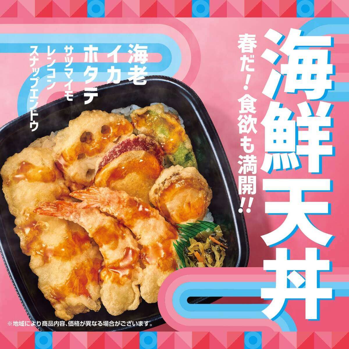 Hotto Motto「海鮮天丼」