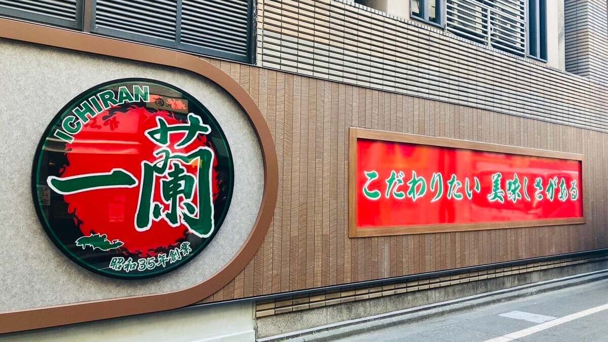 一蘭「一蘭 池袋駅前店」