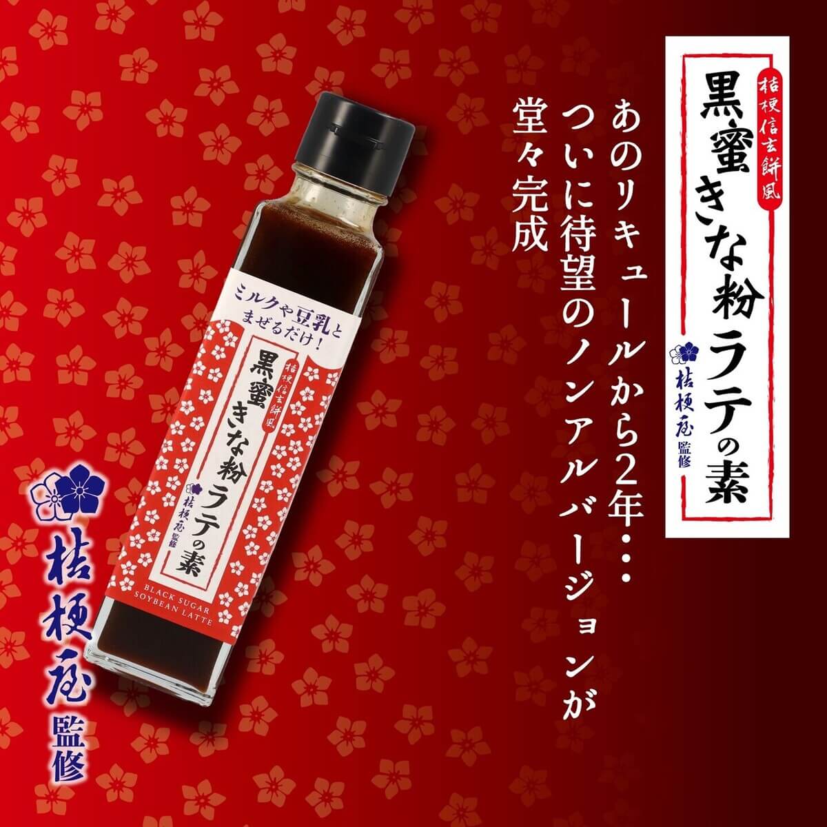 桔梗屋×富士山プロダクト「桔梗信玄黒蜜きな粉ラテの素」