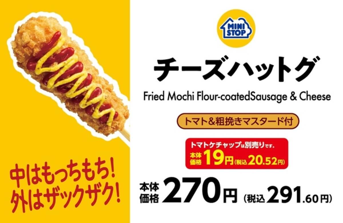 ミニストップ「チーズハットグ」