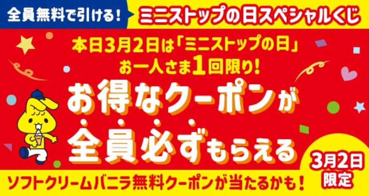 ミニストップ「ミニストップ大感謝祭」