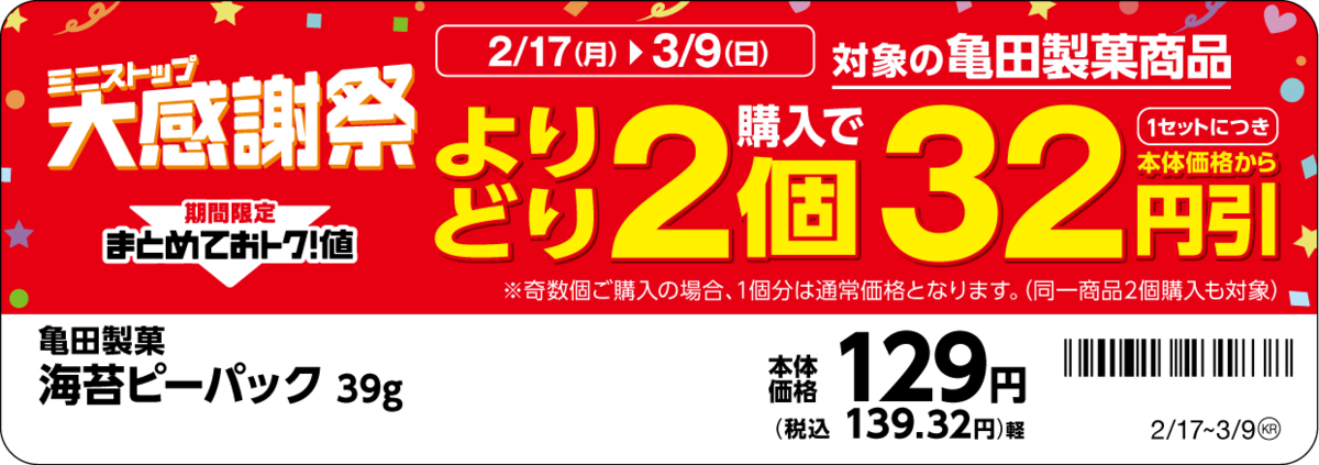 ミニストップ「ミニストップ大感謝祭」