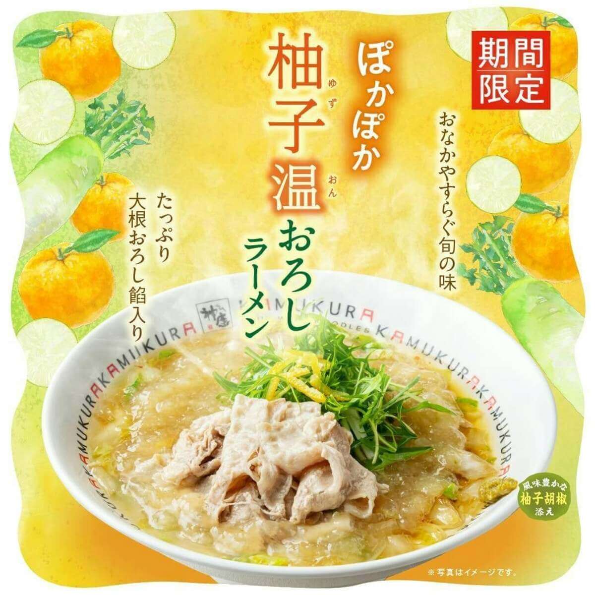 どうとんぼり神座「ぽかぽか柚子温おろしラーメン」