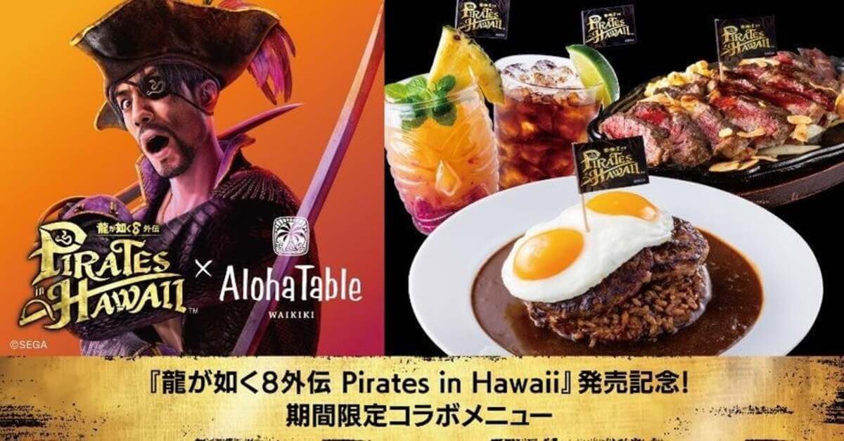 龍が如く８外伝 Pirates in Hawaii「アロハテーブルコラボ」