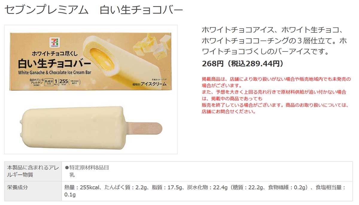 セブンイレブン「セブンプレミアム 白い生チョコバー」が甘くて美味しい！