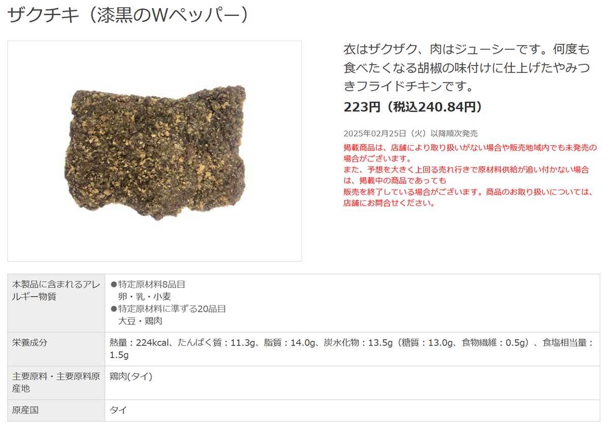 セブンイレブン「ザクチキ（漆黒のＷペッパー）」がすごく黒いと話題！