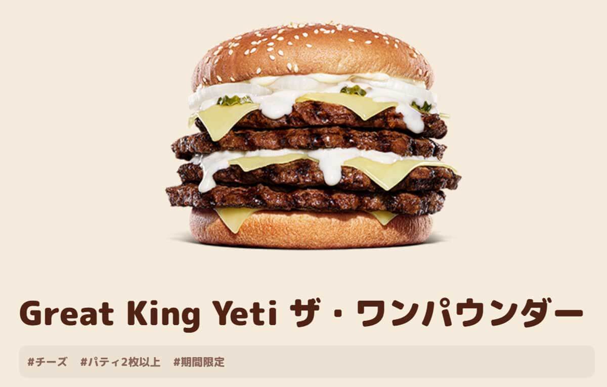 バーガーキング「グレートキング・イエティ ザ・ワンパウンダー」デカすぎてアゴ外れる勢い！