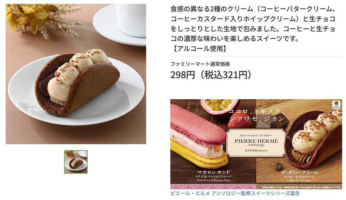 ファミマのピエール・エルメ監修「ザ・ガトー クリーム（コーヒー＆チョコレート）」が大人な贅沢感！