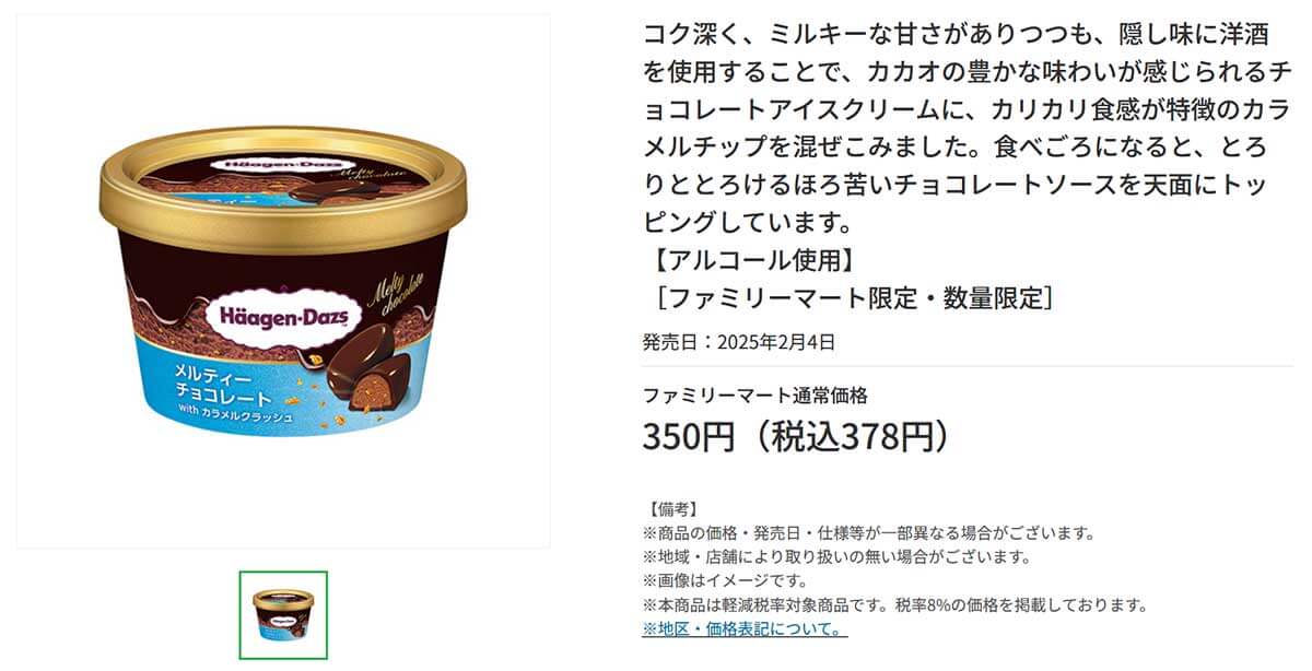 ファミリーマート限定「ハーゲンダッツ メルティーチョコレートwithカラメルクラッシュ」が大人気！