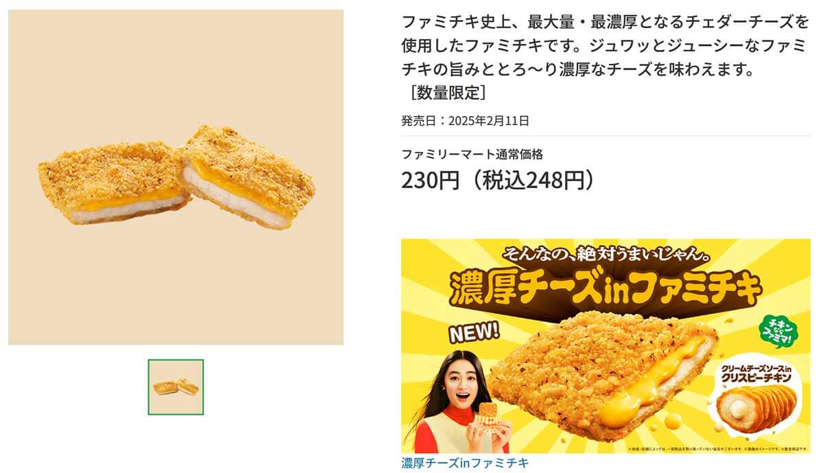 ファミリーマート「濃厚チーズinファミチキ」が濃厚で美味しい！