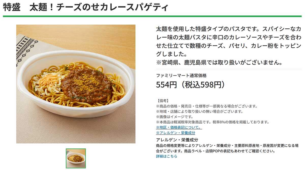 ファミリーマート「特盛 太麺！チーズのせカレースパゲティ」が美味しくて食べ応え抜群！