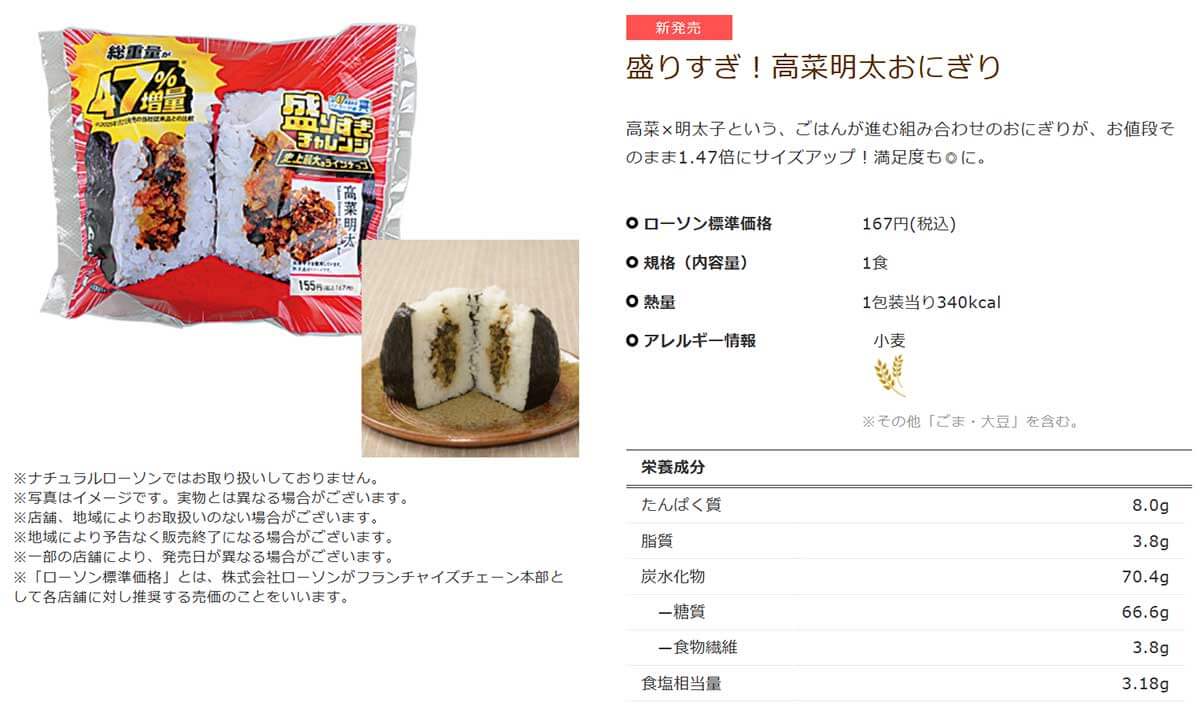 ローソン「盛りすぎ！高菜明太おにぎり」のボリューム感が話題！