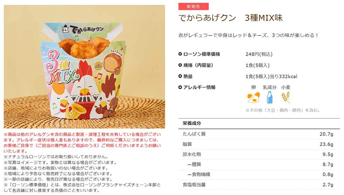 ローソン「でからあげクン 3種MIX味」がまさに夢の商品！