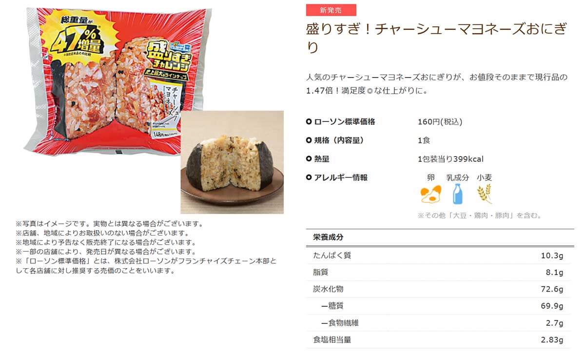 ローソン「盛りすぎ！チャーシューマヨネーズおにぎり」のボリューム感が話題！