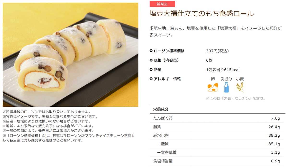 ローソン「塩豆大福仕立てのもち食感ロール」がSNSで好評！