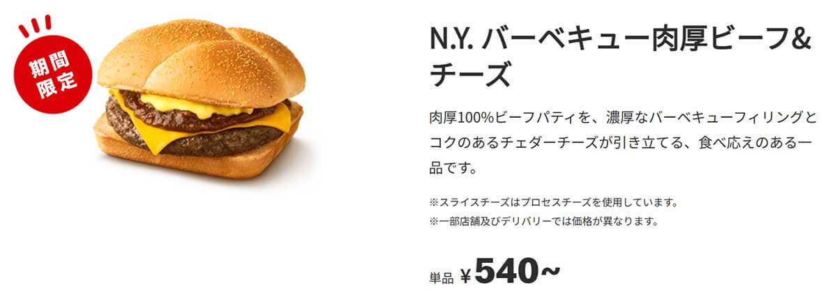 マクドナルド「N.Y.バーベキュー肉厚ビーフ＆チーズ」圧倒的なジャンク感で美味しい！