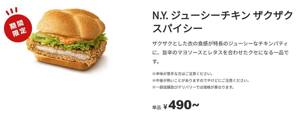 マクドナルド「N.Y. ジューシーチキン ザクザクスパイシー」がピリ辛で美味しい！