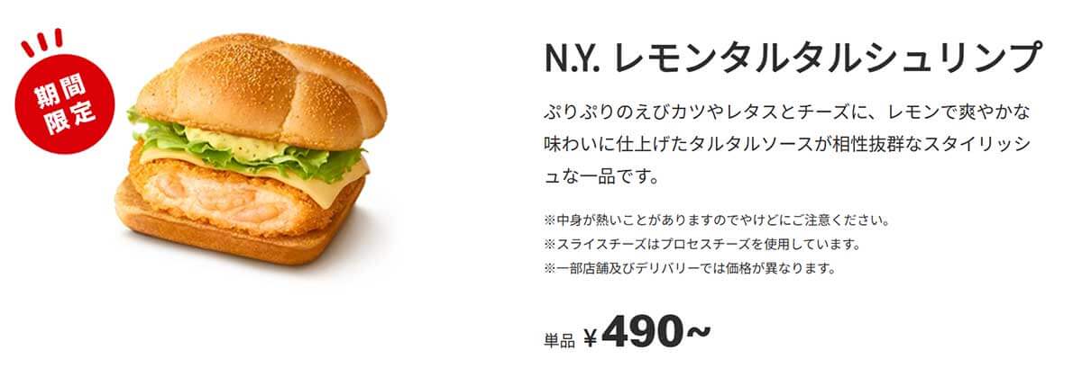 マクドナルドに「レモンタルタルシュリンプ」が登場