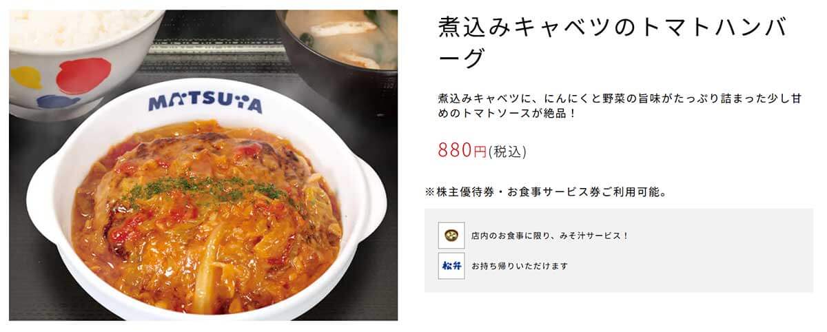 松屋「煮込みキャベツのトマトハンバーグ」がSNSで好評！