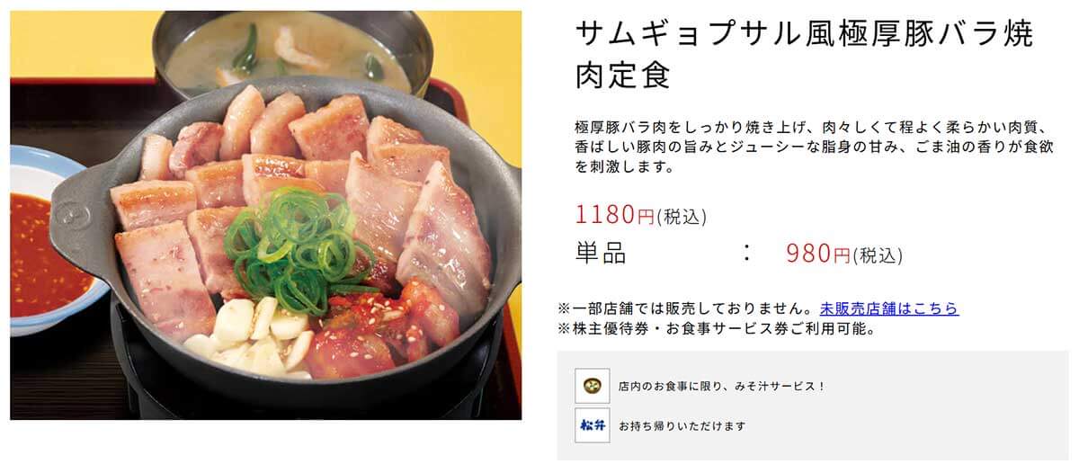 松屋「サムギョプサル風極厚豚バラ焼肉定食」食べ応え抜群で満足度高！