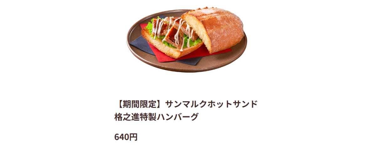 サンマルク「サンマルクホットサンド 格之進特製ハンバーグ」が本格的で絶品！