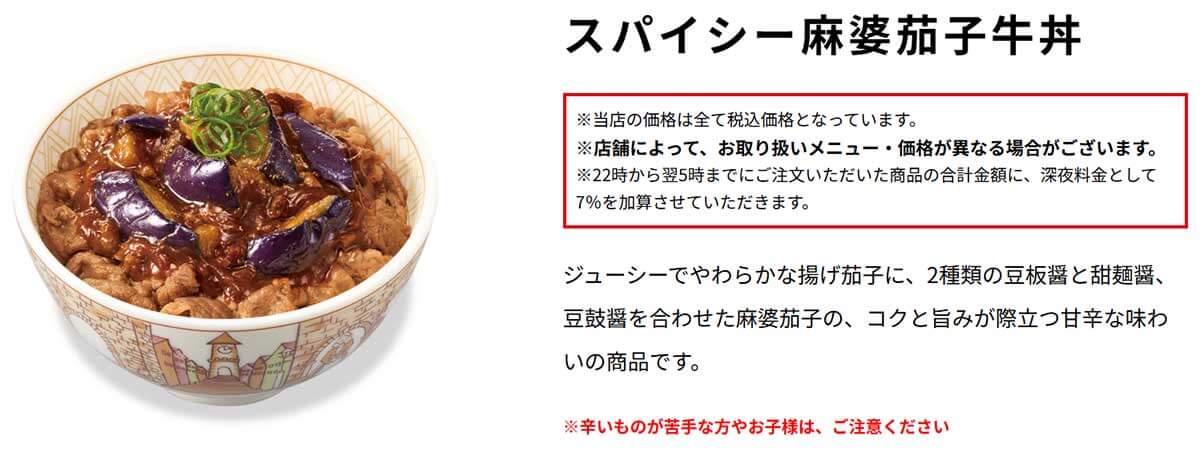 すき家「スパイシー麻婆茄子牛丼」にレギュラー化希望の声！