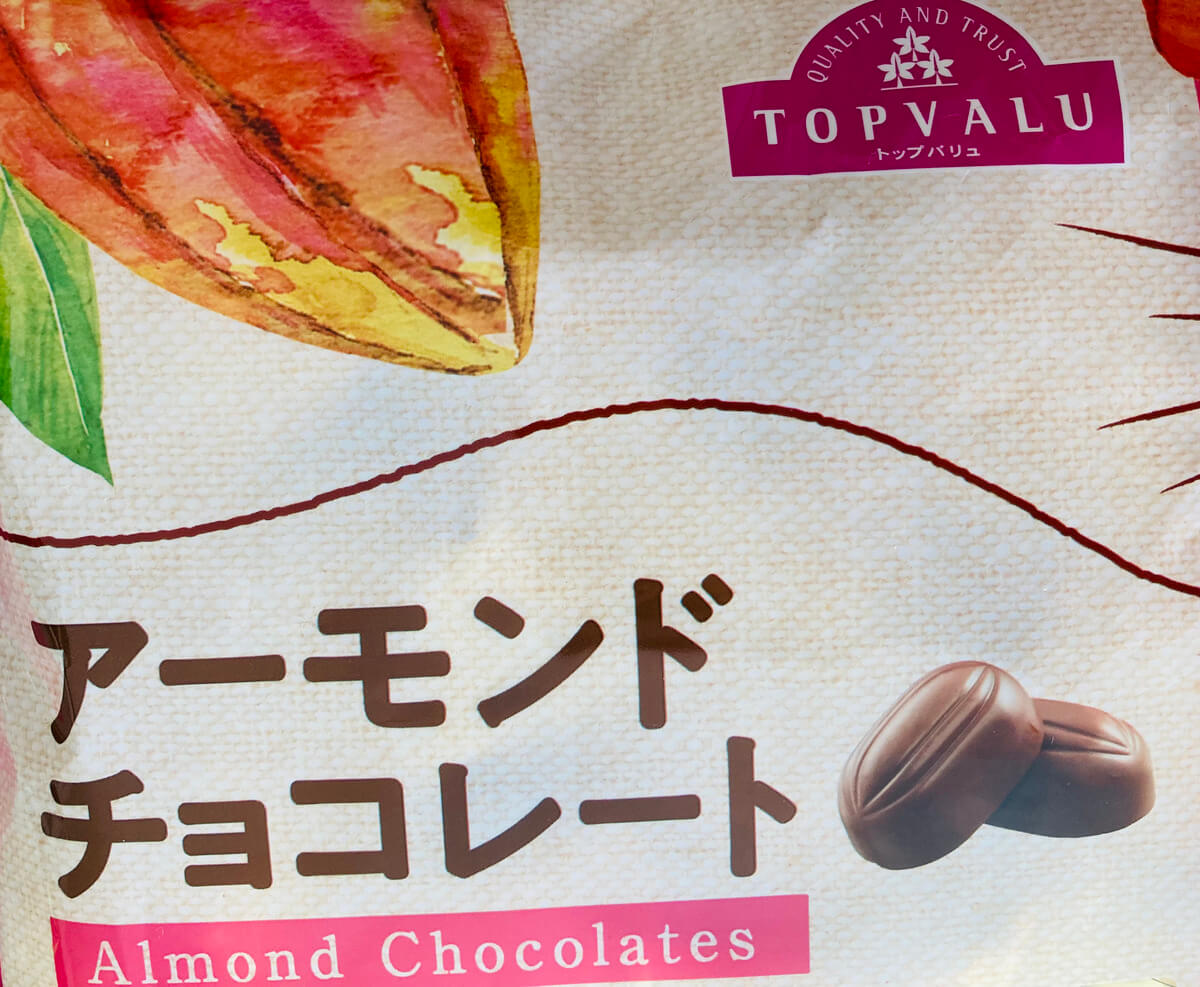 トップバリュ「大袋チョコ」