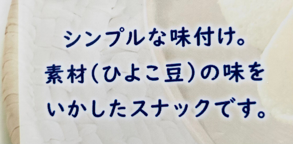 トップバリュ「ひよこ豆スナック」