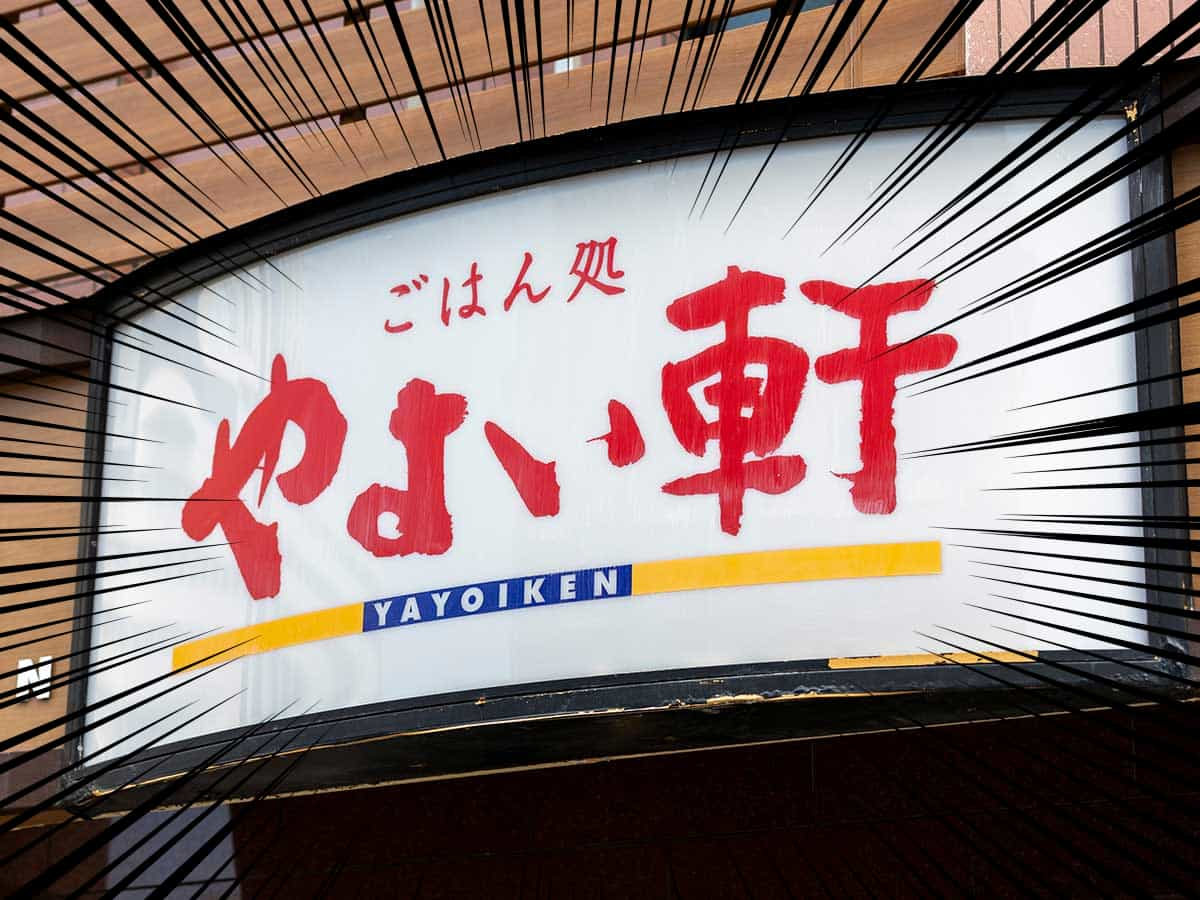 やよい軒「黒毛和牛まぶし定食」の満足度が高いとSNSで話題！