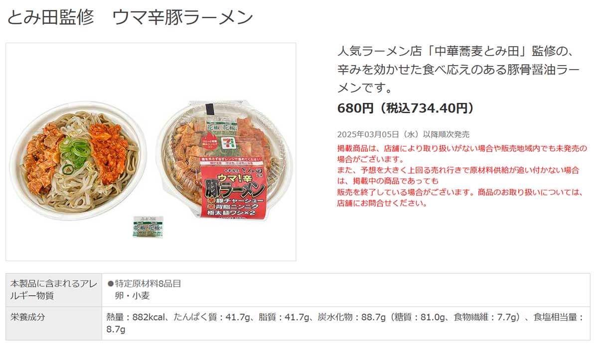 セブンイレブン「とみ田監修 ウマ辛豚ラーメン」が最高に旨いとSNSでバズリ中！