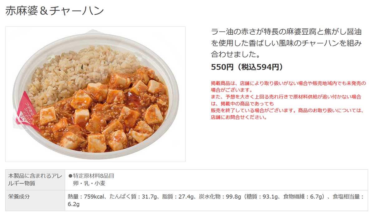 セブンイレブン「赤麻婆＆チャーハン」が“蒙古タンメン中本”みたいだと話題！