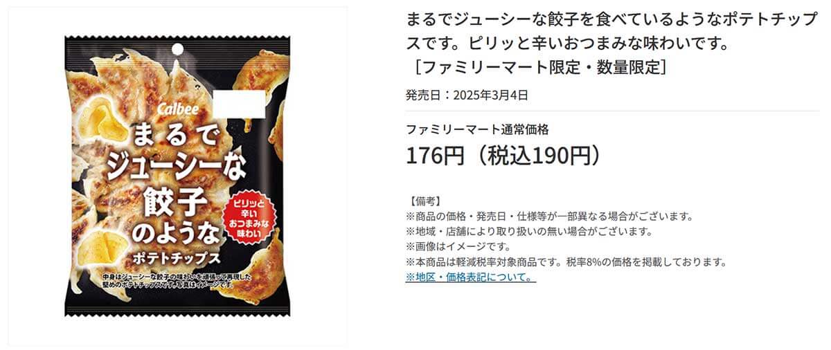 ファミリーマート「カルビー まるでジューシーな餃子のようなポテトチップス」が美味しい！