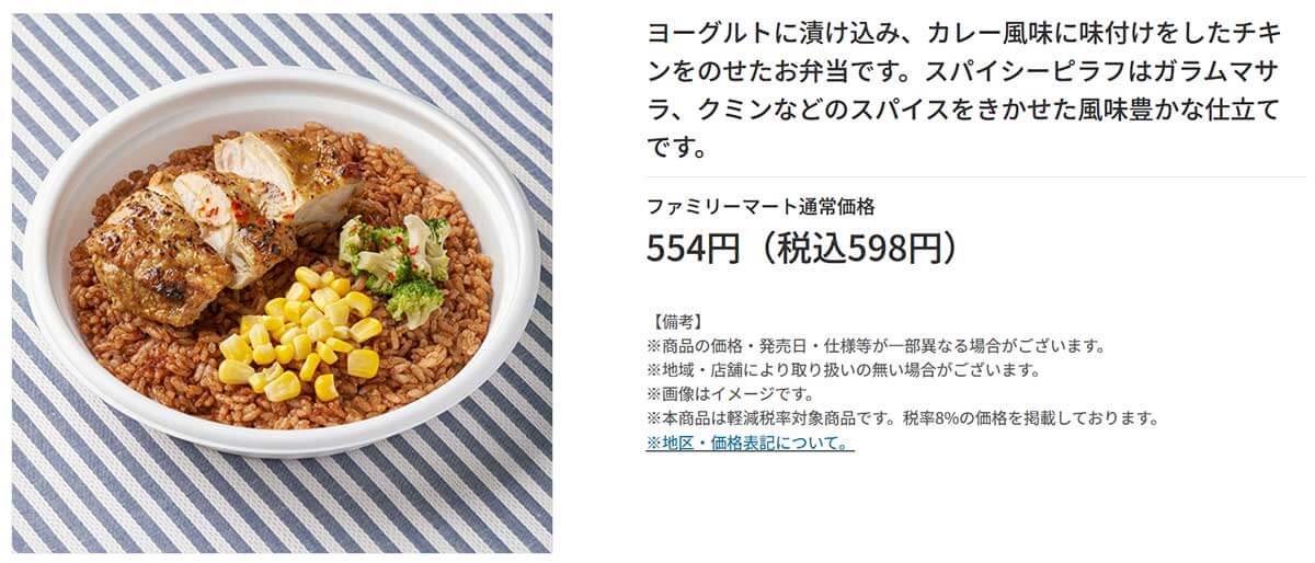 ファミリーマート「タンドリー風チキン＆スパイシーピラフ」が美味しいと話題！