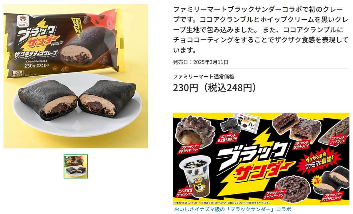 ファミリーマート「ブラックサンダー ザクモチチョコクレープ」がSNSで好評！