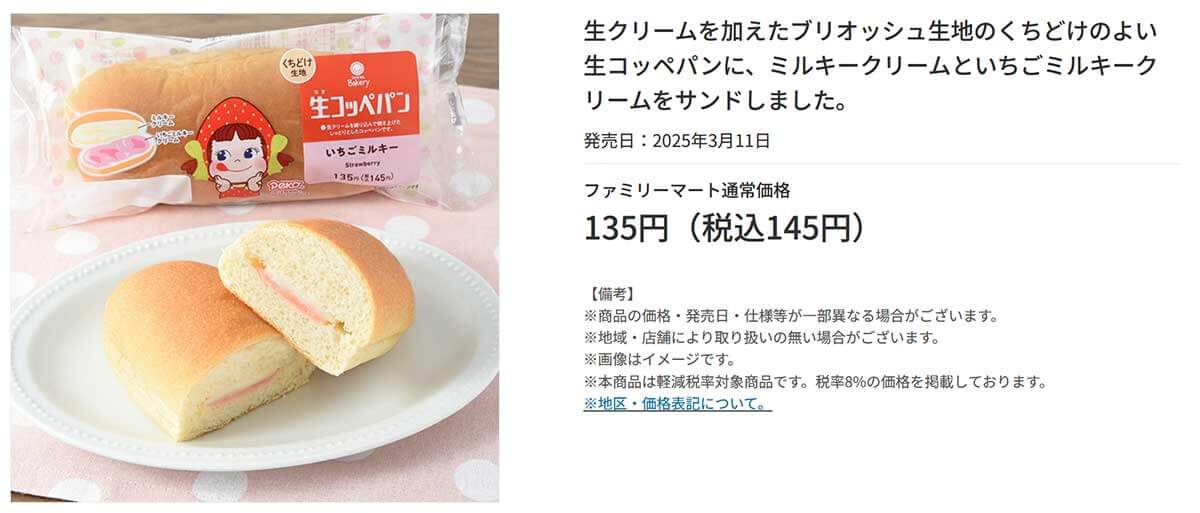 ファミリーマート「生コッペパン（いちごミルキー）」が甘くて美味しいと好評！