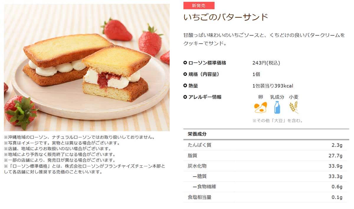 ローソン「いちごのバターサンド」がSNSで話題沸騰！