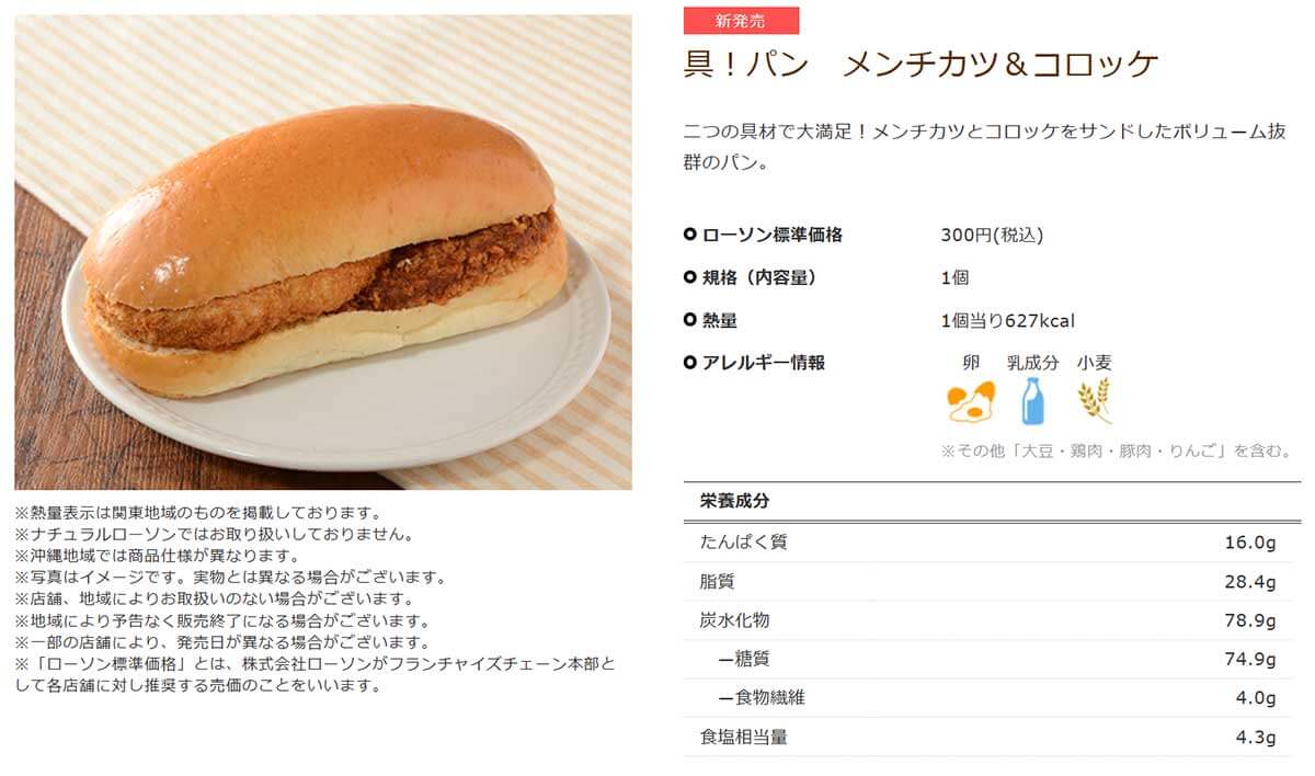 ローソン「具！パン メンチカツ＆コロッケ」が安くてボリューム満点と話題！！